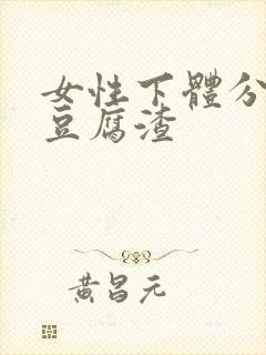 女性下体分泌物豆腐渣