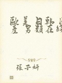 欧美 日韩 国产 另类在线