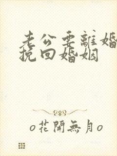 老公要离婚怎样挽回婚姻