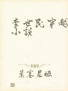 李世民穿越刘禅小说封面