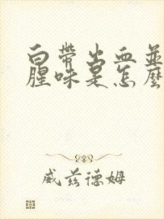 白带出血并带有腥味是怎么回事