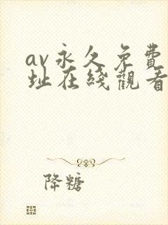 av永久免费网址在线观看