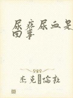 尿疼尿血是怎么回事