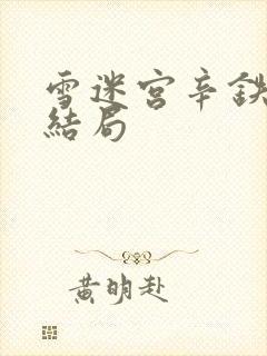 雪迷宫辛铁钢的结局