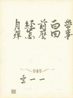 月经前白带多瘙痒怎么回事