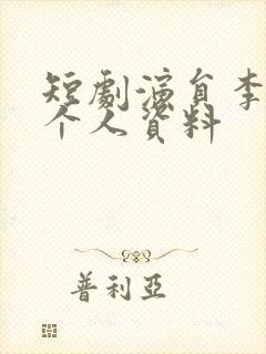 短剧演员李泽宇个人资料封面