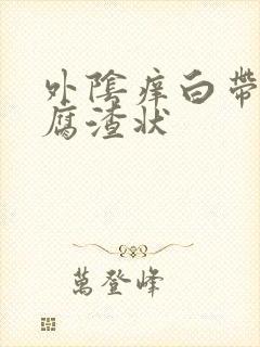 外阴痒白带呈豆腐渣状