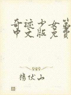 奇迹少女第4季中文版免费封面