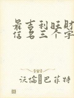 最吉利旺财的微信名三个字