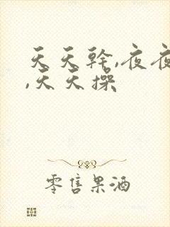 天天干,夜夜拍,天天操