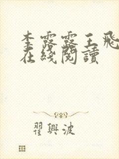 李露露王飞全文在线阅读