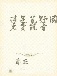 涉足荒野国语版免费观看