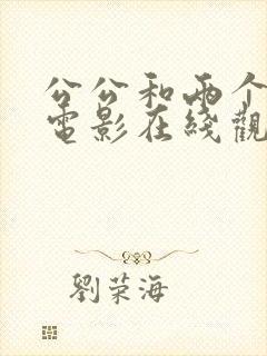 公公和两个儿媳电影在线观看封面