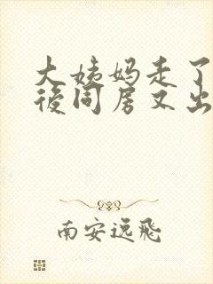 大姨妈走了几天后同房又出血正常吗