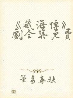 《藏海传》电视剧全集免费观看封面