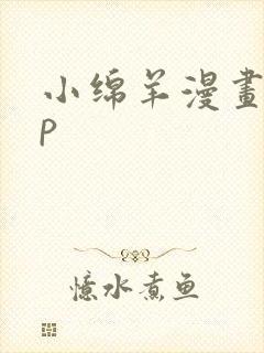 小绵羊漫画app