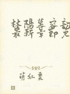 林阳慕容韵小说最新章节免费阅读