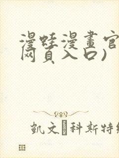 漫蛙漫画官网(网页入口)