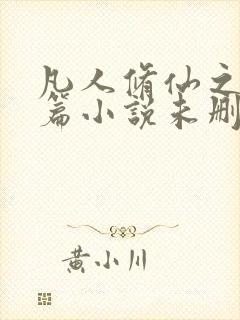 凡人修仙之仙界篇小说未删版下载txt