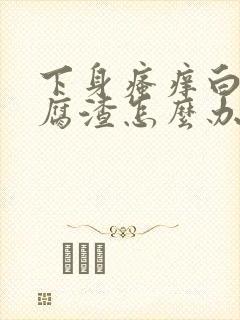 下身瘙痒白带豆腐渣怎么办