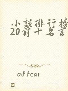 小说排行榜2020前十名言情