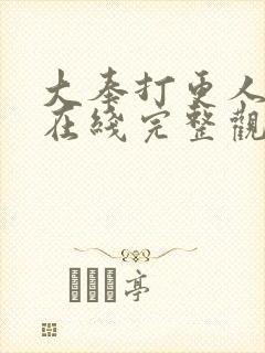 大奉打更人漫画在线完整观看