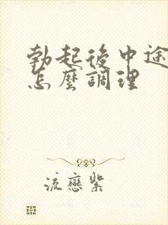 勃起后中途疲软怎么调理