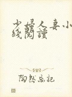 少妇人妻小说在线阅读