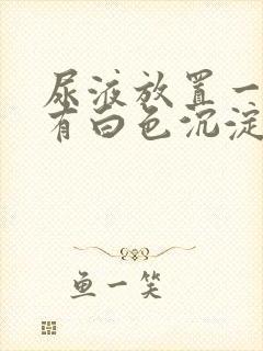 尿液放置一夜后有白色沉淀物