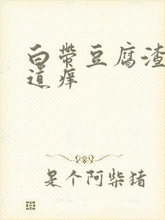 白带豆腐渣状阴道痒