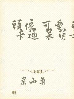 头像 可爱 萌 卡通 呆萌女