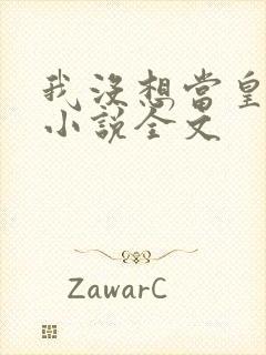 我没想当皇帝啊小说全文