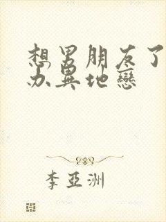 想男朋友了怎么办异地恋