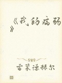 《我的病弱老婆》