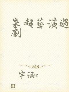 朱超艺演过哪些剧