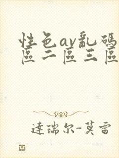 性色av乱码一区二区三区