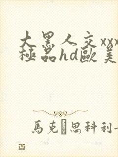 大黑人交xxx极品hd欧美