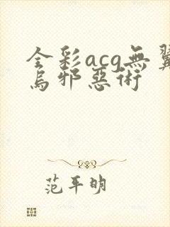 全彩acg无翼乌邪恶术