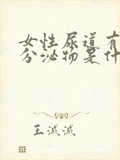 女性尿道有白色分泌物是什么原因