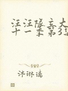 汪汪队立大功第十一季第3集