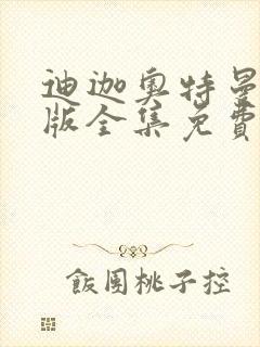 迪迦奥特曼国语版全集免费观看封面