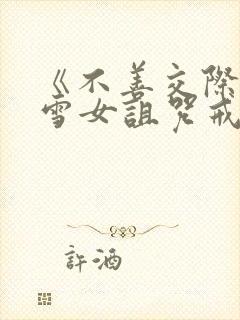 《不善交际未亡雪女诅咒戒指》