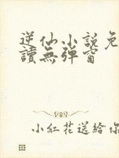 逆仙小说免费阅读无弹窗