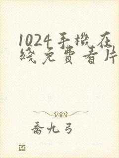 1024手机在线免费看片封面