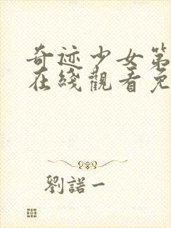 奇迹少女第4季在线观看免费高清