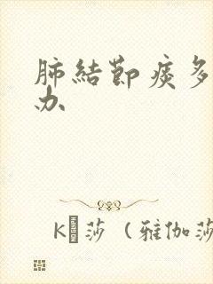 肺结节痰多怎么办封面