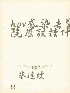 hpv感染去医院应该挂什么科检查