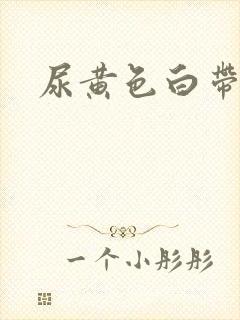 尿黄色白带黄色