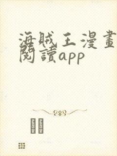 海贼王漫画免费阅读app