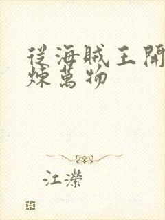 从海贼王开始熔炼万物